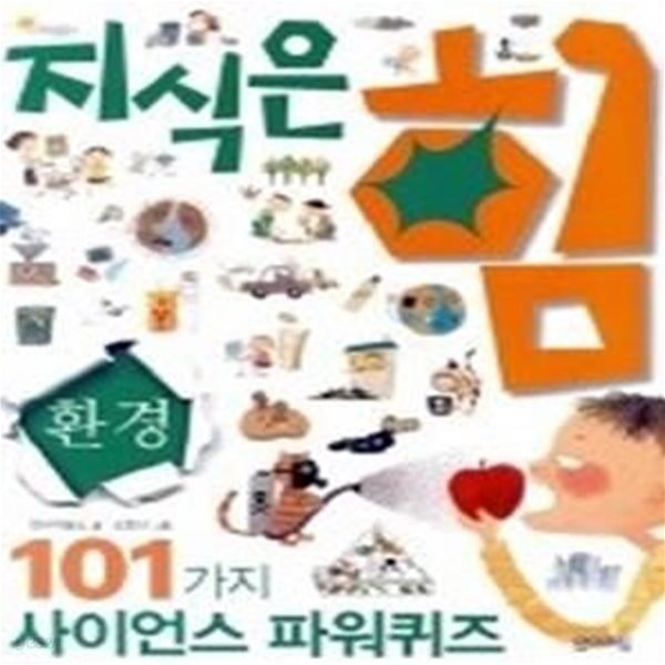 101가지 사이언스 파워퀴즈 지식은 힘 - 환경