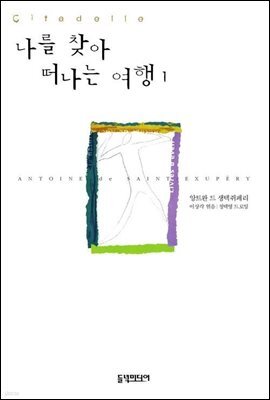 나를 찾아 떠나는 여행 1