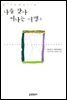 나를 찾아 떠나는 여행 1