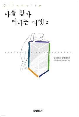 나를 찾아 떠나는 여행 2