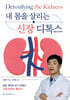 내 몸을 살리는 신장 디톡스