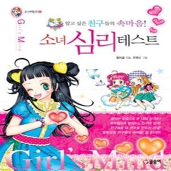 알고 싶은 친구들의 속마음! 소녀심리테스트