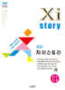Xistory 자이스토리 중등 수학 1-2 (2026년용)