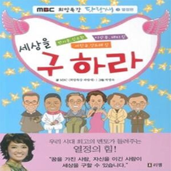 세상을 구하라 - 반기문, 김수한, 서진규, 앙드레김, 이상묵, 패티김