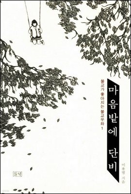 마음밭에 단비 1