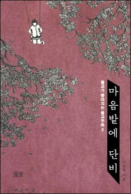 마음밭에 단비 2