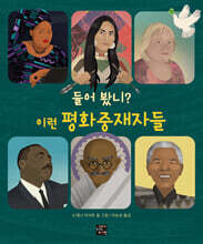 들어 봤니? 이런 평화중재자들