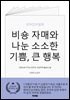 비숑 자매와 나눈 소소한 기쁨, 큰 행복