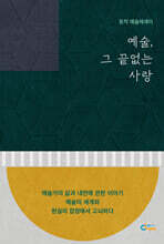 예술, 그 끝없는 사랑