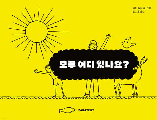 모두 어디 있나요?