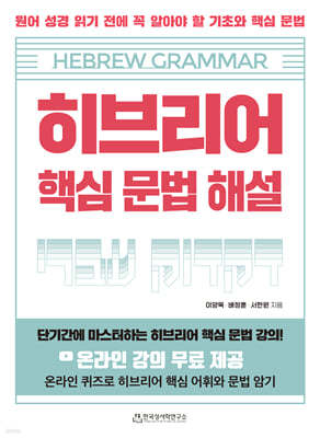 히브리어 핵심 문법 해설