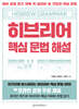 히브리어 핵심 문법 해설