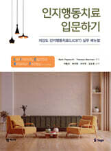 인지행동치료 입문하기