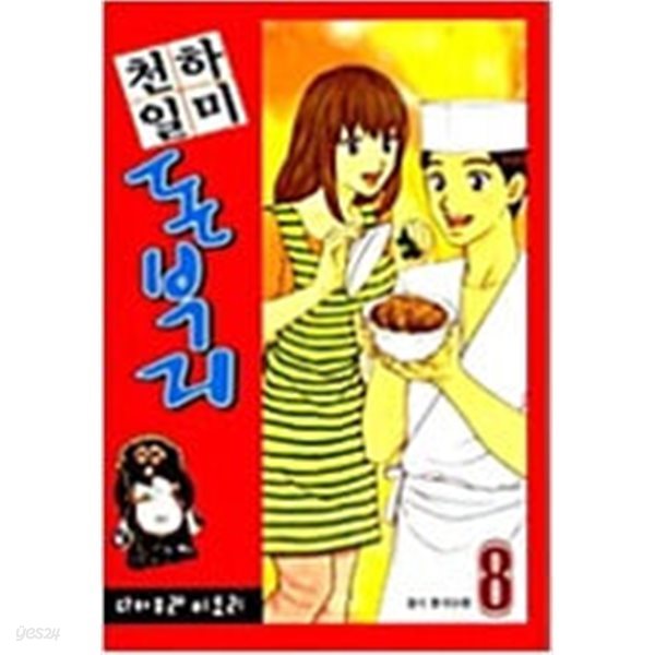 천하일미 돈부리(1-8완) &gt; 완결(중고코믹)&gt;실사진 참조