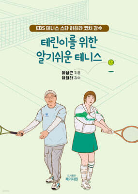테린이를 위한 알기쉬운 테니스