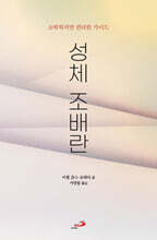 성체 조배란