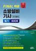 FINAL 적중 소방설비기사 전기분야 필기 600제