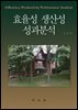 효율성·생산성·성과분석