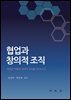 협업과 창의적 조직