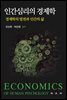 인간심리의 경제학