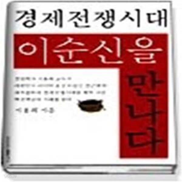 경제전쟁시대 이순신을 만나다