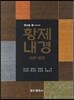 뜻으로 푼 대역 완역 황제내경 소문 영추 세트