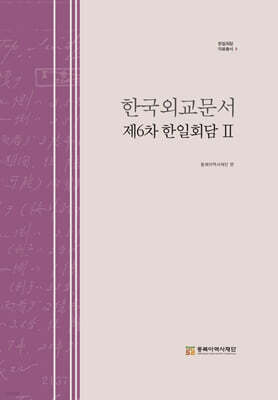 한국외교문서 제6차 한일회담 2