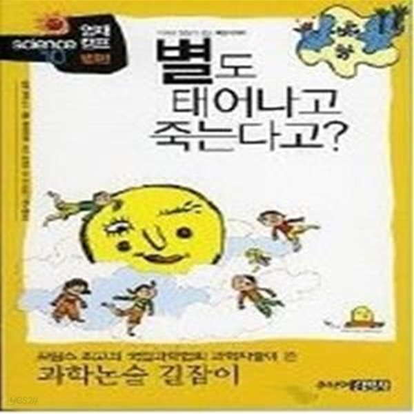 별도 태어나고 죽는다고? - 별편