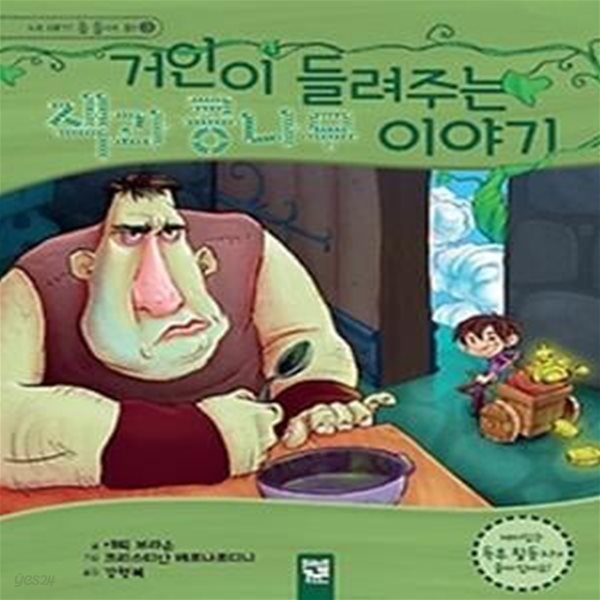 거인이 들려주는 잭과 콩나무 이야기