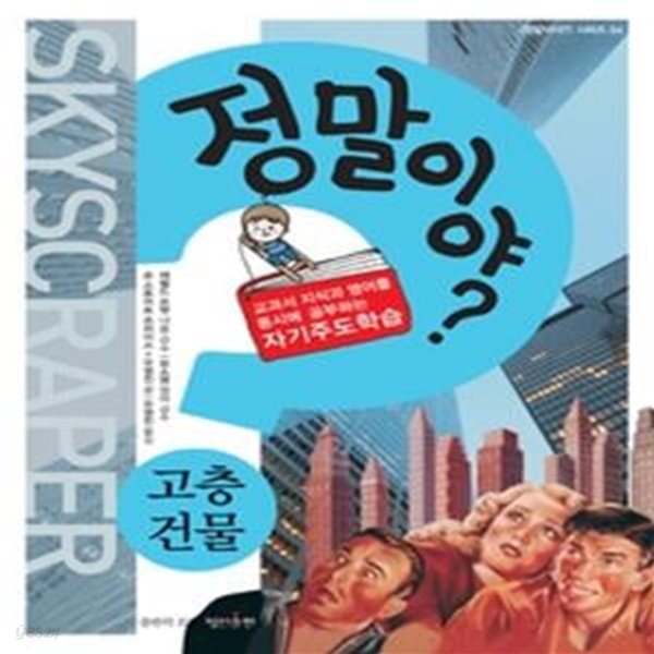 정말이야? - 고층건물