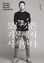 모든 것은 기본에서 시작한다 (큰글자책)