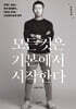 모든 것은 기본에서 시작한다 (큰글자책)