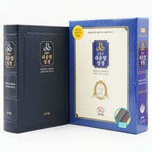 성서원 큰글자 쉬운말성경(특중/찬송가없음/색인/천연가죽/무지퍼/쉬운말버전/블랙블루)