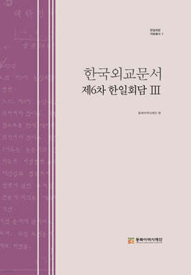 한국외교문서 제6차 한일회담 3