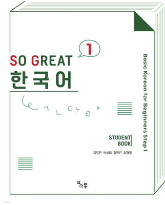 SO GREAT 한국어 1
