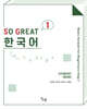 SO GREAT 한국어 1