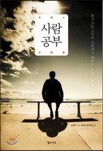 사람공부