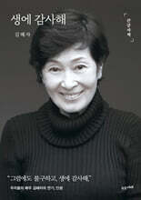 생에 감사해 (큰글자책)