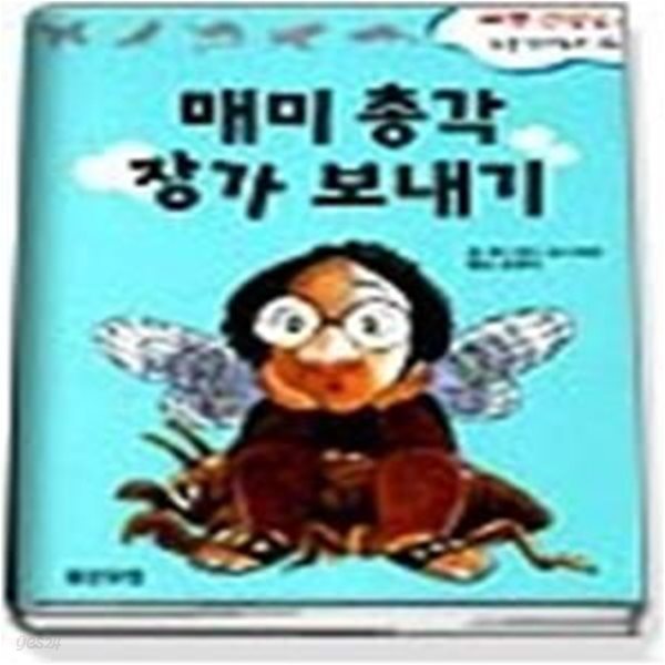 매미 총각 장가 보내기