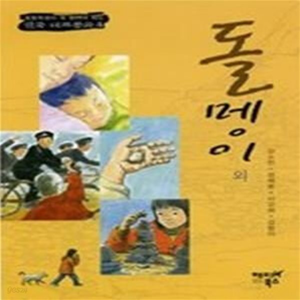 돌멩이 외 (한국대표동화4)