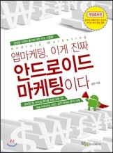 앱마케팅, 이게 진짜 안드로이드 마케팅이다
