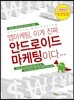 앱마케팅, 이게 진짜 안드로이드 마케팅이다