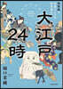 大江戶24時