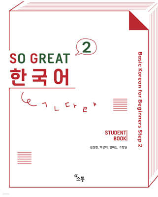 SO GREAT 한국어 2