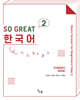SO GREAT 한국어 2