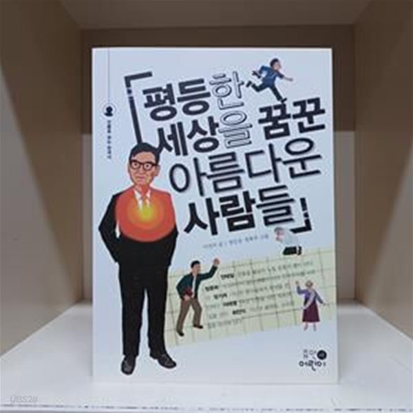 평등한 세상을 꿈꾼 아름다운 사람들