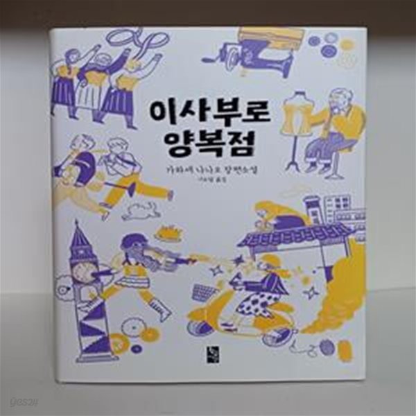 이사부로 양복점