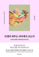 인생의 허무는 어디에서 오는가