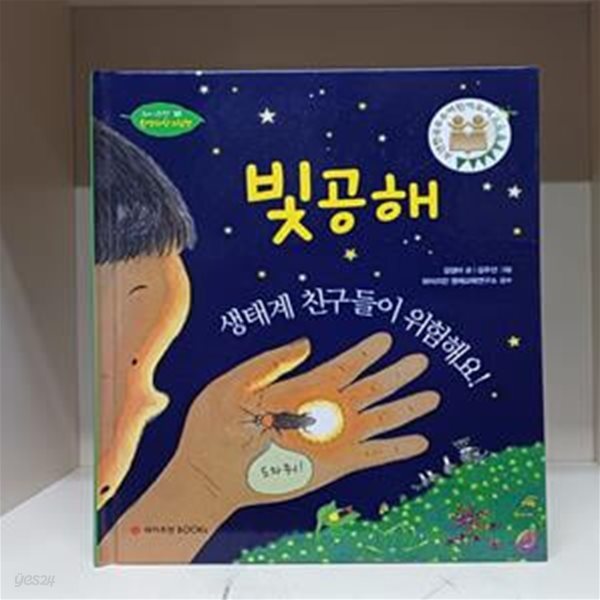 빛공해, 생태계 친구들이 위험해요!