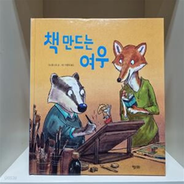 책 만드는 여우